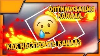 |😢КАК СДЕЛАТЬ ОПТИМИЗАЦИЮ КАНАЛА?|НА АНДРОИД|