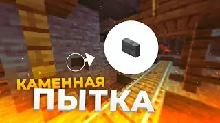 😱 КАМЕННАЯ ПЫТКА | НАЙДИ КНОПКУ В МАЙНКРАФТ | ПРОХОЖДЕНИЕ КАРТЫ