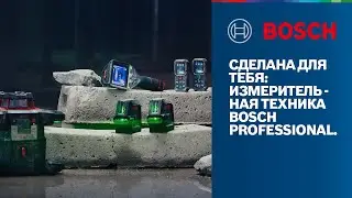 Крепкая измерительная техника Bosch Professional - сделана для тебя