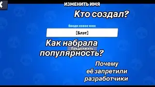 Приписка [БЛЭТ] Кто создал? Как набрала  хайп? Почему запретили?