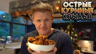 Запеченные куриные крылышки - рецепт от Гордона Рамзи