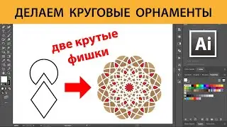 Делаем круговые орнаменты в Adobe Illustrator — две крутые фишки