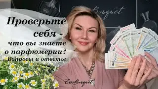 Проверьте себя - что вы знаете о парфюмерии? Вопросы и ответы.