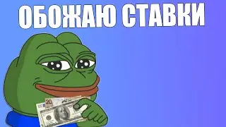 ОБОЖАЮ СТАВКИ