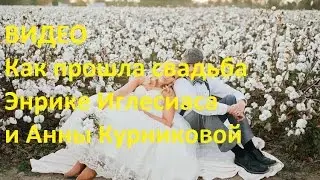 Видео. Как прошла свадьба Энрике Иглесиаса и Анны Курниковой.  Фото свадьба Иглесиаса и Курниковой.
