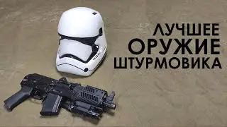 The Best Stormtrooper Weapon
