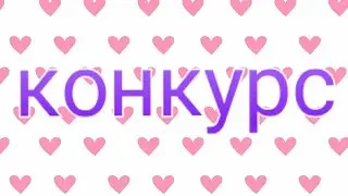 Внимание КОНКУРС!!!
