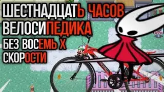 шестнадцать часов велосипеда в покемон эмеральд