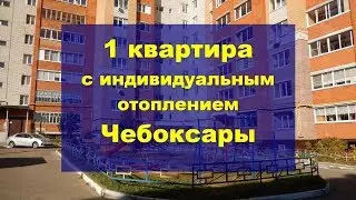 Квартиры с индивидуальным отоплением Чебоксары | Купить квартиру Чебоксары Хмельницкого