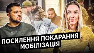 ПОСИЛЕННЯ покарання за УХИЛЕННЯ від мобілізації! ТЦК: чоловікам від 18 до 60 років