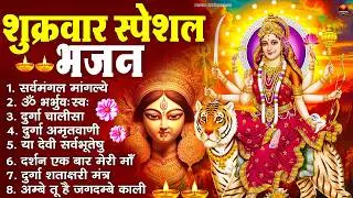 शुक्रवार भक्ति भजन : सर्वमंगल मांगल्ये, ॐ भूर्भुवः स्वः, या देवी सर्व भूतेषु , दुर्गा चालीसा व आरती