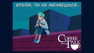 Фрейя, ты не меняешься... | Coffee Talk №8 | Прохождение на русском