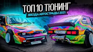 ч.7. САМАЯ ЯРКАЯ ВАЗ 2113 в России| Фестиваль по ТЮНИНГУ. Обзор машин