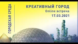 ГорСреда: Креативный город. Онлайн 17 марта 2021