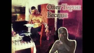 Олег Торин Беседы