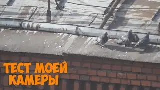 ТЕСТ МОЕЙ КАМЕРЫ