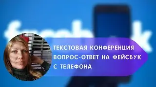 Текстовая конференция Вопрос-Ответ на Фейсбук с телефона