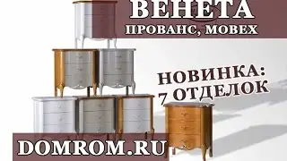 Румынская мебель в стиле прованс Венета Мобекс