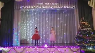 "Новый год у ворот"  исполняют Алёна Дворнова, Полина Тювикова