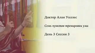 Алан Уоллес – Тренировка ума (3-3)
