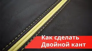 Interior upholstery training. How to create double piping when reupholstering an interior?