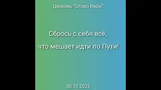 Дмитрий Савченко. Сбрось с себя всё, что мешает идти по Пути!