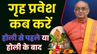 When to do Griha Pravesh before Holi or after Holi 2024 II GRIH PRAVASH 2024