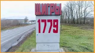 Щигры