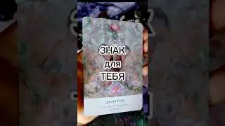 Знак для ТЕБЯ ❤