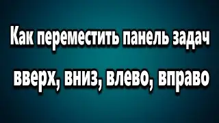 Как установить, переместить, изменить расположение панели задач сверху, справа, слева, снизу
