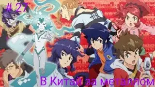 LBX 2 сезон Прохождение # 27 - В Китай за металлом