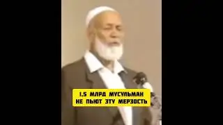 МЫ НЕ АНГЕЛЫ, но 1,5 млрд Мусульман не пьют эту мерзость. 