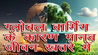 Global warming // waswik tap // Tapman kaise badh rha hai