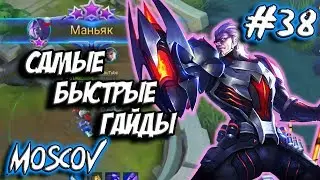 ГАЙД НА МОСКОВА MOBILE LEGENDS (MOSCOV / МОСКОВ / ПЕНСИОНЕР)  | САМЫЙ БЫСТРЫЙ ГАЙД НА МОСКОВА 2019