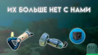 ПРЕДМЕТЫ, КОТОРЫХ БОЛЬШЕ НЕТ • Subnautica