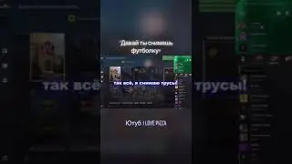 ДАВАЙ ТЫ СНИМЕШЬ ФУТБОЛКУ