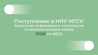 Поступление в НИУ МГСУ: актуальная информации о поступлении по дополнительному набору