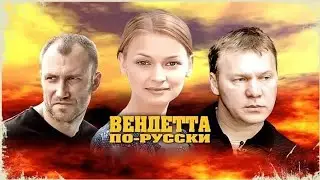 Мафиозные разборки оборачиваются грандиозной резней. Вендетта по русски - 5-8 серии