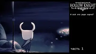 Hollow Knight часть 1