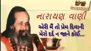 Prem Divani Mera Dard Na Jane Koi | NARAYAN SWAMI BHAJAN |