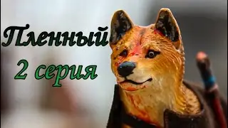 Пленный 2 серия шляйх сериал про Волков