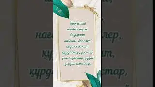 50 ЖАС МЕРЕЙ ТОЙҒА ШАҚЫРУ. Тапсырыс: 8 747 186 36 56