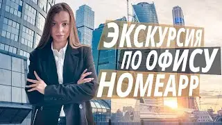 Экскурсия по офису Homeapp