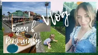 VLOG:ЕДЕМ В ВАРШАВУ.Красивые Польские дороги.Туристический бон.