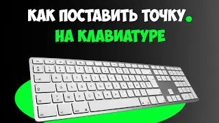 Как Поставить Точку на Клавиатуре Компьютера / Как Написать Точку на Клавиатуре Ноутбука