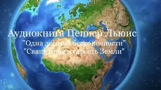 Аудиокнига Пеппер Льюис 