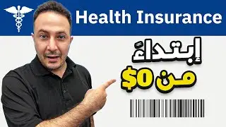 أسرار التأمين الصحي المجاني أو الشبه مجاني للافراد والعائلات في أمريكا