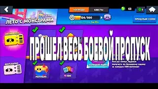 [Brawl Stars] - Прошел весь Brawl pass открываем сундуки. Лега? Валакас украл аккаунт 😱!!!
