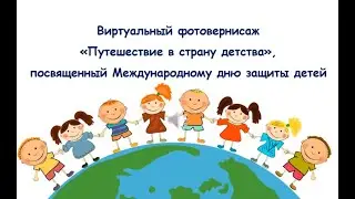 Путешествие в страну детства