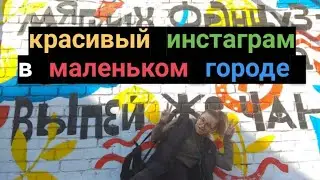 идеи для фото в маленьком городе